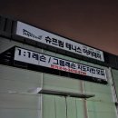 슈프림테니스아카데미 | 남양주 실내테니스장 이용 후기 [슈프림실내테니스아카데미]
