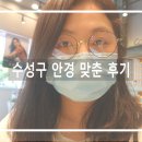 아이젠트리범어점 | 수성구 안경 맞춘 후기, 아이젠트리 범어점