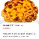 바삭함의 극치 픽베이크 에그타르트 맛본 후기