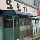 또오기식당 이미지