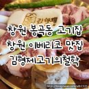 봉곡동388 | 창원 봉곡동 고깃집 | 김형제고기의철학 창원봉곡점