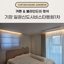 일광비스타동원1차 | 부산 기장 커튼 블라인드 전문 업체 일광신도시비스타동원1차 시공 현장