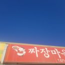셰셰짜장마을