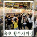 속초시청 | 속초 중앙시장 포장 맛집 황부자튀김 본점 주차 가격 후기