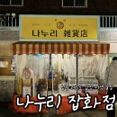 성수 레트로감성 이색술집 | 나누리잡화점
