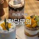 작당 | [연남동 카페] '작당모의' 후기 : 계절을 음료와 디저트로 맛볼 수 있는 대화하기 좋은 카페