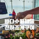 바다수퍼 - 포항시 남구 일출로62번길 9-1 | 거북섬 맛집 조개구이 오션뷰 | 바다수퍼 해물천하 조개구이 솔직 후기