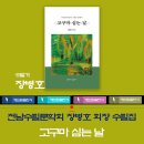 전남수필문학회장 장병호 수필집 &#39;고구마 심는 날&#39; 해드림출판사 이미지