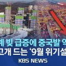 고개 드는 한국 경제 &#39;9월 위기설&#39;…부동산 대출 만기 도래에 주담대 급증/중국발 불황에 미국 고금리 장기화로 수출 부진까지/2023년 이미지