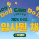 동일석유 | 2024년 S-OIL 신입사원 채용 소매영업 서류전형 후기 (Feat. 아람코 / 정유 / 기름집 / 구도일 / 석유)