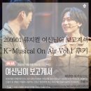 200901 뮤지컬 여신님이 보고계셔 K-Musical On Air Vol.1 녹화 중계 후기