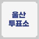 삼동면 종합복지회관 | 울산광역시 투표소 위치 찾기 본투표소 장소 중구 남구 동구 울주군 북구