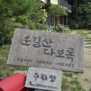 운길산다보록