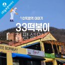33떡볶이청평설악점 이미지