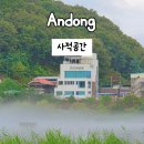 사적공간 | 안동 펜션추천 사적공간 가족여행으로 다녀온 후기