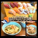[전주/객사맛집] 진짜 진짜 맛있는 초밥집 '가득' 평일 방문 내돈내산 후기