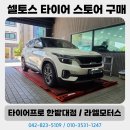 타이어프로 남대전점 | 대전 타이어 셀토스 네이버 스토어 구매고객님 작업 후기 / 라엘모터스