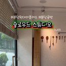슬로우드스튜디오