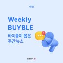 린텍코리아(주) | [위클리 바이블] 9월 2주 차 바이블이 뽑은 구매 주간 뉴스