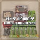 네스토(NESTO) | 두바이 슈퍼마켓 쇼핑 하기 좋은 곳, 네스토 하이퍼마켓 (Nesto Hypermarket)