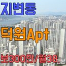 지변덕원아파트 이미지