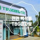 TBG더본감자탕 이미지