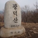 제61차 충남 광덕산 송년 산행 안내 및 예약 이미지