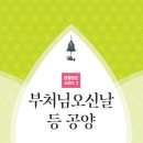 부처님오신날 등 공양 (생활법문 시리즈 2) 이미지