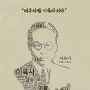 포도나무 음악학원 | [행사] 이육사 탄생 121주년 기념식 후기