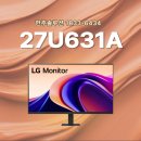 <b>27</b>U631A LG <b>27</b>인치 모니터 2025 신모델 출시