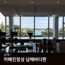 커피 레귤레이션 카페메뉴  - Tea Variation | 경남 남해 카페진정성 남해바다편 오션뷰 블루리본 밀크티 맛집 남해각 신상카페