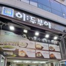 이두부야 민락점 이미지