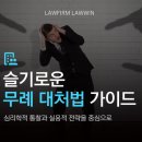 형사사건 전문 변호사의 사건별 슬기로운 대처법 | 슬기로운 무례 대처법: 심리학적 통찰과 실용적 전략을 중심으로