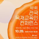 제1회 전국 목재교육인 컨퍼런스 개최 안내 이미지