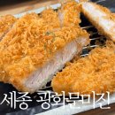 미진 | 세종 맛집 돈까스 광화문미진 다녀온 후기