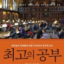 창의성을 개발하면 인생이 달라진다 - 켄 베인의 『최고의 공부』 이미지