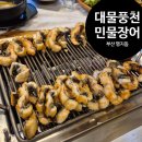 대명풍천장어 | 초벌해주는 대물풍천민물장어 명지장어집 추천이유