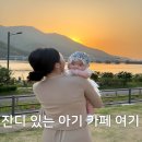 56 | 남양주 아기랑 카페 추천 봉주르팔당 5개월 아기 방문 후기 (잔디, 유모차 가능)