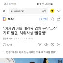 "이재명 아들 대장동 업체 근무"…장기표 발언, 허위사실 '벌금형' 이미지