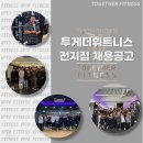 [고양시] 신규오픈센터 투게더피트니스 오픈멤버 모집 [ 경력직, 연습생, 관리자, FC ] 이미지