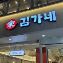 김가네 회기역점 이미지