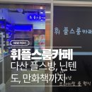 휘 플스룸카페 | [놀거리] 닌텐도스위치, 플레이스테이션, 만화책도? 신개념 프라이빗 플스 룸카페! 다산 휘플스룸카페