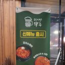 가수원 맛집 미생맥주&gt; 대전 도안동 술집 추천, 도안우미린맛집 솔직후기