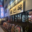 광천목욕탕 | 용산국밥집 광천옥, 도래창전골 먹어본 후기