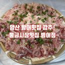 물금시장횟집 - 양산시 물금중앙길 15 | 양산 향어회 전문점 - 물금시장 횟집 범어점