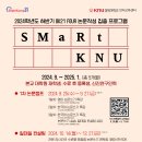 2024년 하반기 BK21 FOUR 논문작성 집중 프로그램 SMaRt KNU 안내 이미지