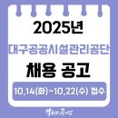 시설관리공단 | [대구공공시설관리공단 채용] 2025년 대구공공시설관리공단 직원 채용공고, 필기합격후기, 평균 임금...