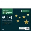 (최태성 별별한국사)큰별쌤 최태성의 별별한국사 한국사능력검정시험 중급(3.4급),최태성,이투스북 이미지