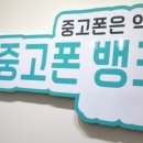 중고폰뱅크울산 이미지
