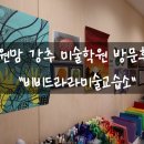 신의수학교습소 | [노원 유아미술] 창의력 키우는 비비드라라 방문기